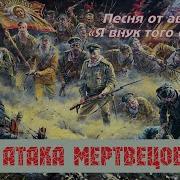 Атака Мертвецов Я Внук Того Солдата