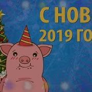 Видео Поздравление С Новым 2019 Годом Брату