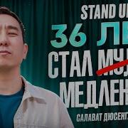 В 36 Лет Стал Медленнее Салават Дюсенгалиев Stand Up