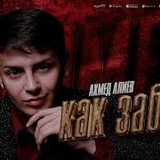 Ахмед Алиев Как Забыть Премьера 2024 Cover Version Xit