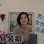 穿女装心理