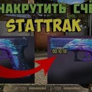 Накрутка Счётчика Stattrak Standoff 2