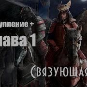 Связующая Нить Книга 2