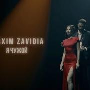 Я Чужой Maxim Zavidia