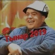 Тынар Курбаналиевден Жангы Кулку Тамаша 2019 Куудулдар