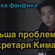 Большая Проблема Секретаря Кима