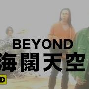 Beyond 海闊天空