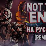 Not The End Remix На Русском