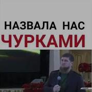 Кадыров Мы Не Чурки