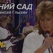 Глызин Алексей Зимний Caд