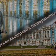 Аудиогид Екатерининский Дворец