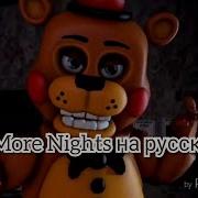 Five More Nights На Русском Скачать