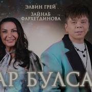 Кар Булсам Элвин Грей