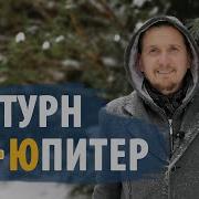 Юпитер И Сатурн