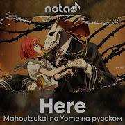 Mahoutsukai No Yome Here Русский Кавер От Notadub