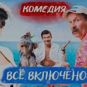 Комедии Русские