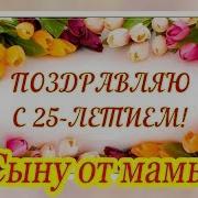 Поздравление Сыну На 25 Лет