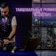 Dj Zaletoff Танцевальные Ремиксы 80 Х