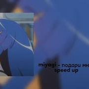 Miyagi Подари Мне Любовь Speed Up