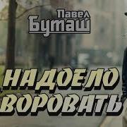 Павел Буташ Надоело Воровать