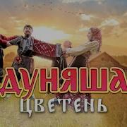 Цветень Дуняша