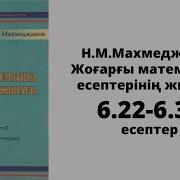 Жоғары Математика Н М Махмеджанов