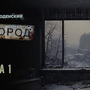 Аудиокнига Город