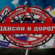 Красивый Русский Шансон В Дорогу Новинки Шансона 2017