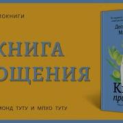 Книга Прощения Туту Десмонд Туту Мпхо