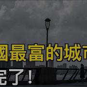 中國最富的城市 也完了 董軍緊跟張又俠訪越 黨媒表現異常