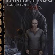 Аудиокнига Вишневский Сергей Большой Круг Книга 3