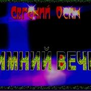 Зимний Вечер Евгений Осин