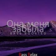 Lxe Feat Edison Она Меня Забыла Bass Boosted