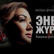 Эне Журогу Жаны Кыргыз Кино 2017