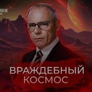 Враждебный Космос