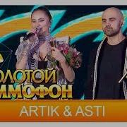 Золотой Граммофон 2016 Artik И Asti Тебе Всё Можно