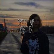 Люби Меня Люби Speed Up