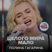 Полина Гагарина Целого Мира Мало