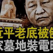 习近平家族的秘密被人揭开了 连习家墓地都装上了电暖设备 奢靡程度令人瞠目 江西女孩李宜雪最新消息 疑被重伤并被监视居住 生命安全备受威胁 李宜雪为什么遭如此迫害 背后真相令人惊恐 另外今天也将与观众探讨台湾的未来之路