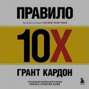 Грант Кардон Правило 10X Технология