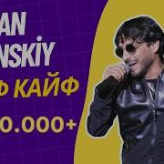 Руслан Бакинский Кайф