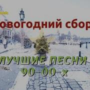 Новогодние Хиты 90 Х