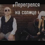 Перегрелся На Солнце Гребенщиков