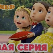 Маша И Медведь Трейлер Скажите Ой