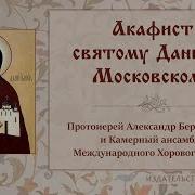 Акафист Князю Даниилу Московскому