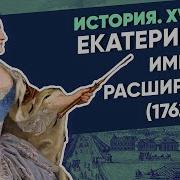 Екатерина Ii 1762 1796 Екатерина Ii Империя Расширяется Курс Владимира Мединского Xviii Век