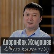 Доорон Жолдошов Атаганат Арманай