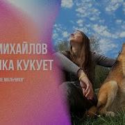 Сергей Михайлов А Кукушка Кукует