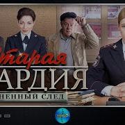 Огняный След 2