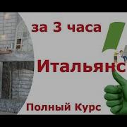 Итальянский Язык За 3 Недели